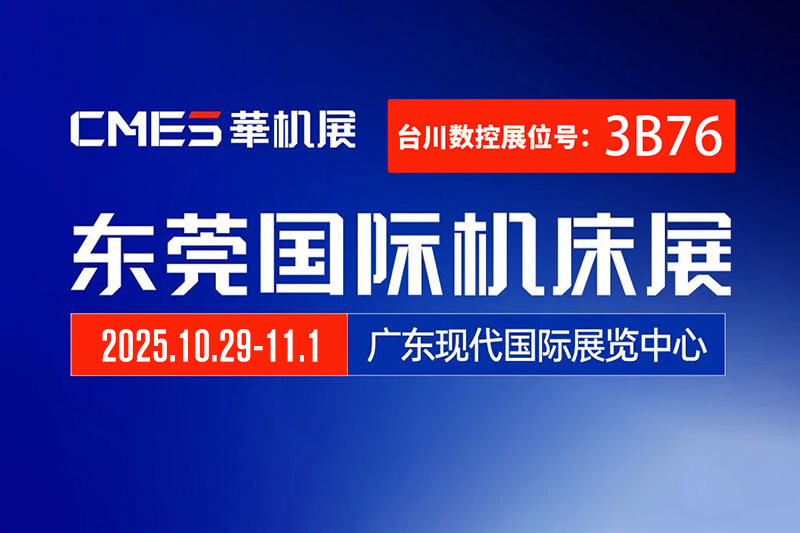 应用聚焦，震撼华南，共聚2025华机展东莞站